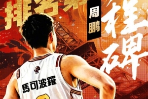 周鹏：第800场是里程碑也是新的开始 每当队伍需要我都会做好准备