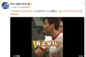 硬刚！BRTV连发2条视频质疑足协评议，慢放韦世豪犯规后爆粗口型