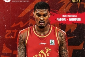 媒体人：广厦已经为新外援马利克·威廉姆斯注册 被替下的是塔克
