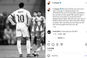 欧冠遭淘汰！姆巴佩社媒：我向大家保证，我们很快会重返胜利轨道