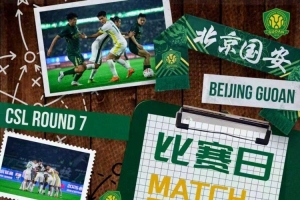 赛事预告：中超联赛第七轮深圳新鹏城vs北京国安 4月21日19点