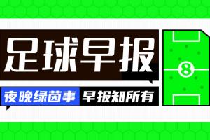 早报：西甲大结局？皇马遭读秒绝平，先赛距巴萨8分