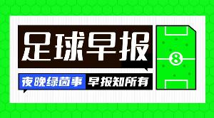 早报：欧冠半决赛首回合两场比赛狂轰11球！