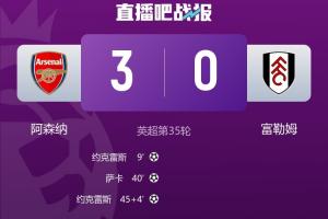 都回来了！阿森纳3-0取5月份开门红 跨赛事近15场首次至少打进3球