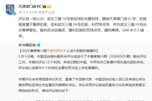 遭误判！津门虎官号转发足协评议，并复制评议结果：裁判决定错误