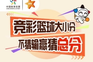 玩前必读：竞彩篮球大小分 不猜输赢猜总分