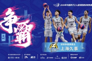 国手云集！上海久事夺得超三联赛深圳争霸赛霸主