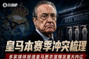 一图回顾皇马更衣室内讧：球员争吵、动手与主帅矛盾公开化