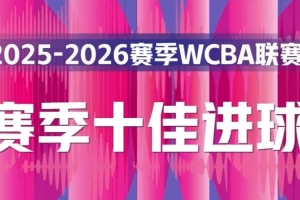 精彩复现！本赛季WCBA十佳进球纯享版一起来回顾