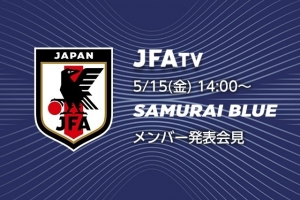日本足协官方：将于北京时间5月15日下午1点公布世界杯大名单