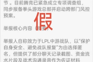 网爆LPL三支头部队长期利益输送？爆料人辟谣：一眼假