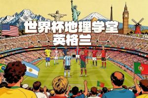 世界杯地理学堂：英格兰的旗帜竟然来自意大利?