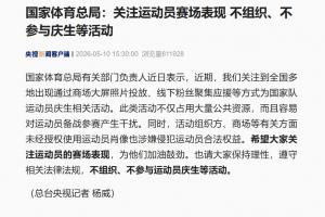 体育总局：希望大家关注运动员赛场表现 不组织不参与庆生等活动