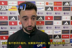 B费：如果我说裁判，我会惹上大麻烦，还是不说了