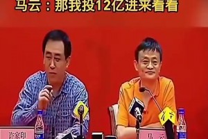 许家印当年邀请马云加入足球，后者：那我投12亿进来看看！